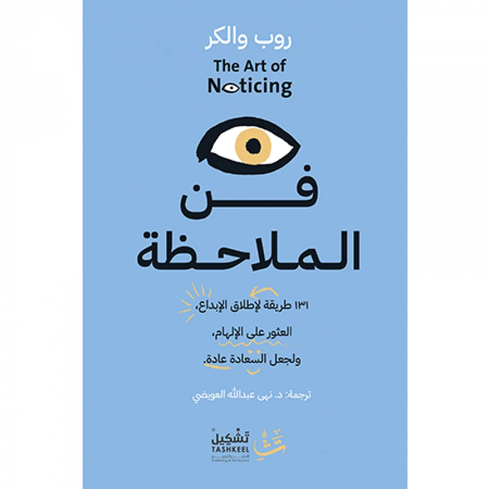 فن الملاحظة