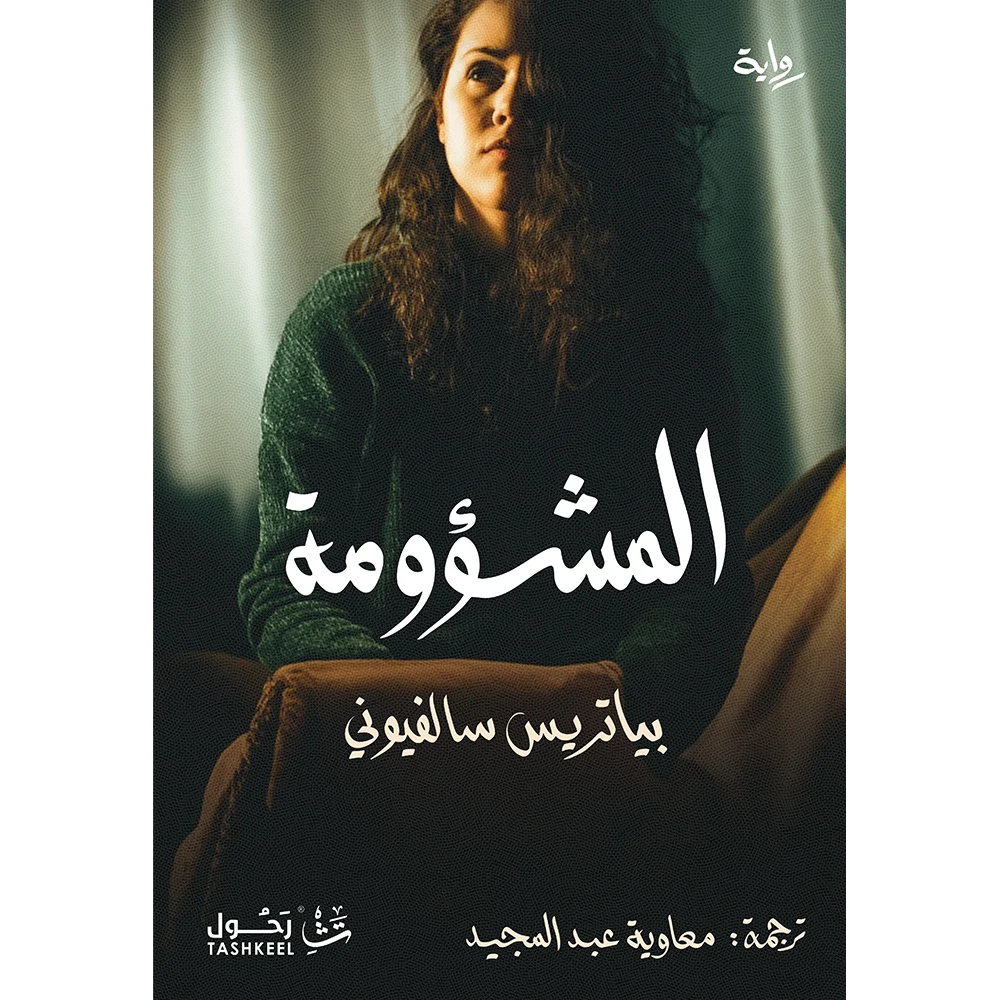 المشؤومة