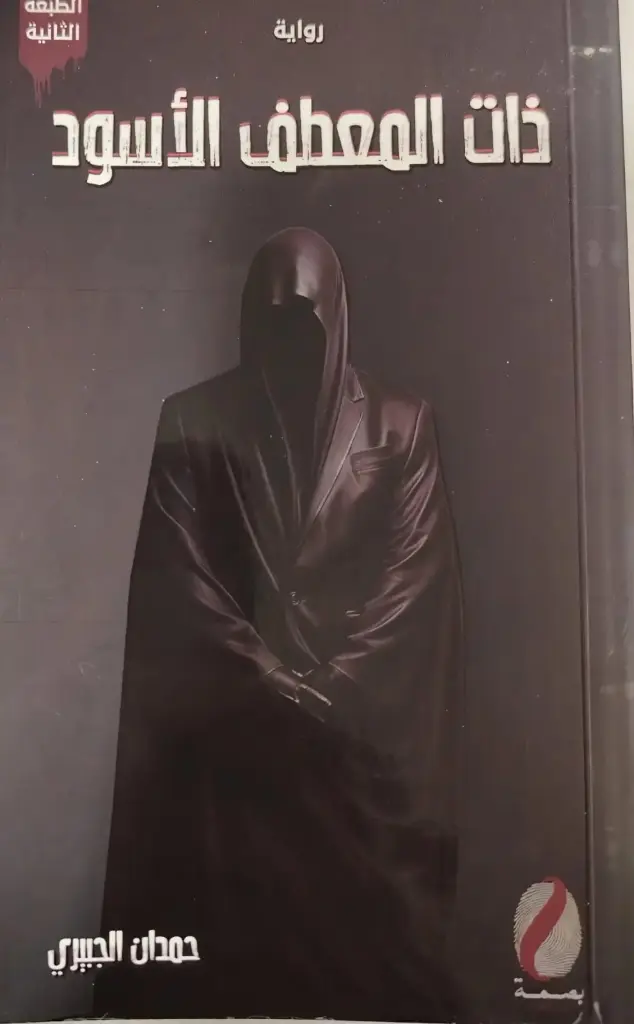 ذات المعطف الأسود 