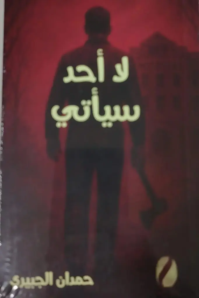 لا أحد سيأتي