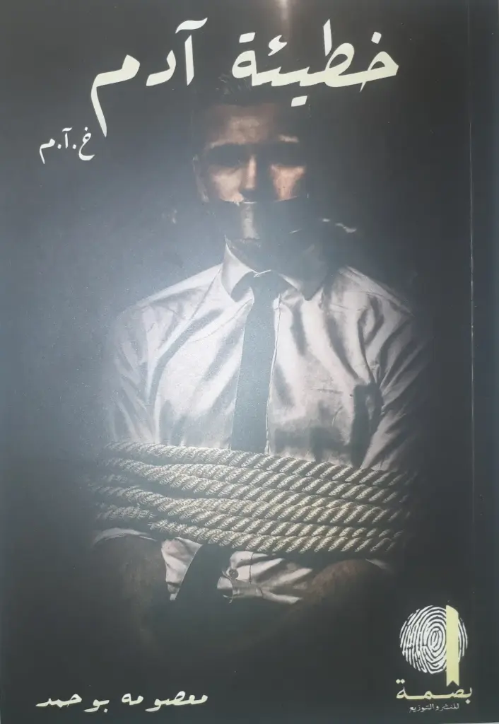 خطيئة آدم