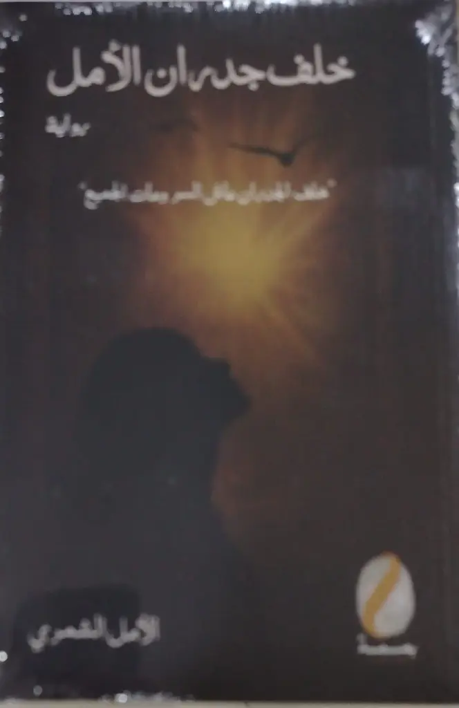 خلف جدران الأمل 