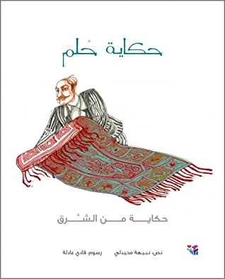 حكاية حلم