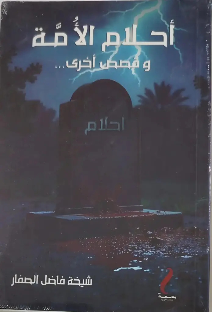 أحلام الأمة