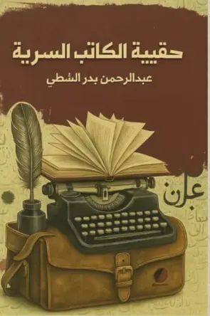 حقيبة الكاتب السرية 