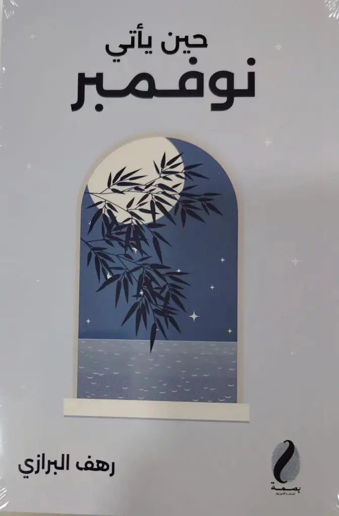 حين يأتي نوفمبر