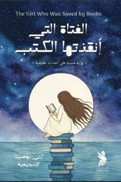 الفتاة التي أنقذتها الكتب