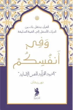 وفي أنفسكم