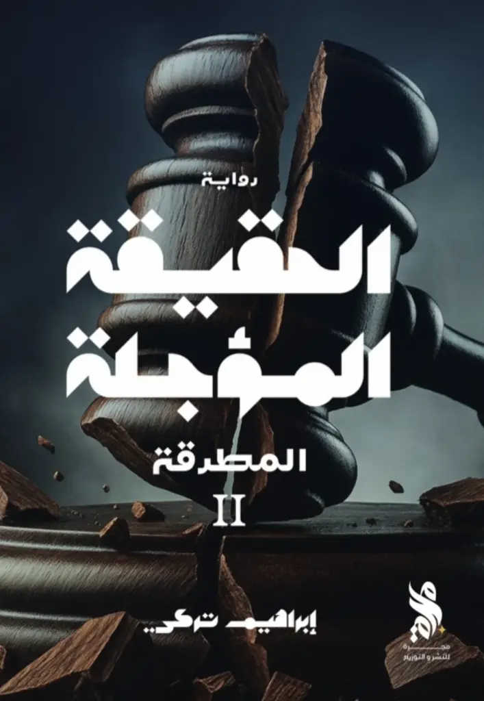 الحقيقة المؤجلة 