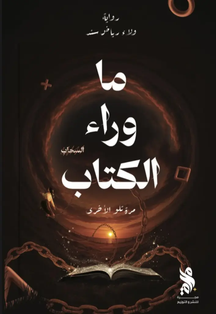 ما وراء الكتاب