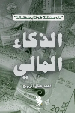 الذكاء المالي