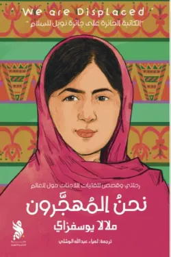 نحن المهاجرون 