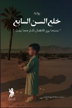 خلع السن السابع 