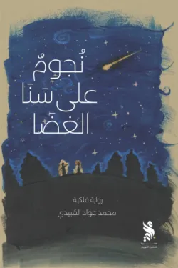 نجوم على سنا الغضا