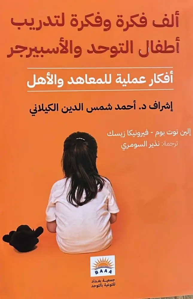ألف فكرة وفكرة / لتدريب أطفال التوحد والأسبيرجر