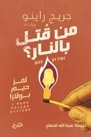 من قتل بالنار