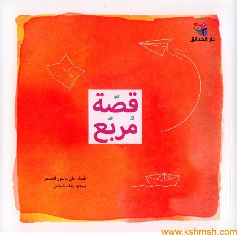قصة مربع