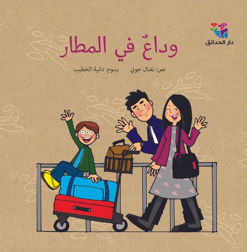 وداع في المطار