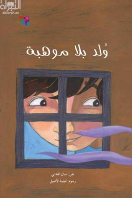 ولد بلا موهبة