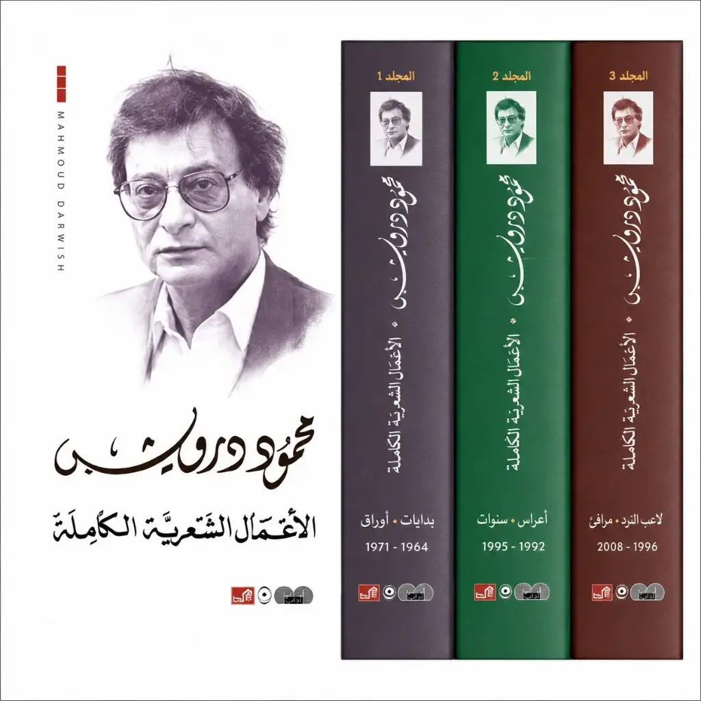 الأعمال الشعرية الكاملة 3 مجلدات