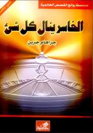 الخاسر ينال كل شئ