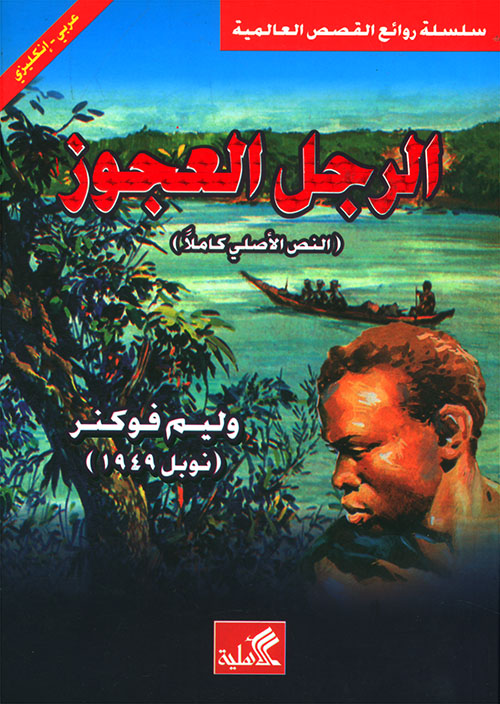 الرجل العجوز