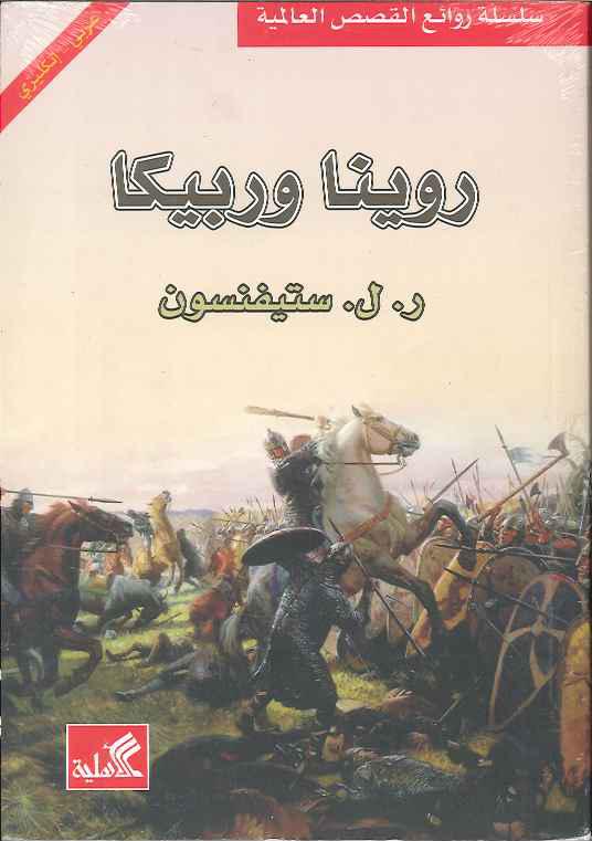 روينا وربيكا