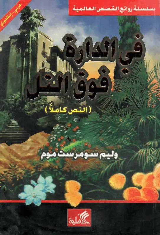 في الدارة فوق التل