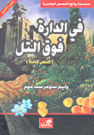 في الدارة فوق التل