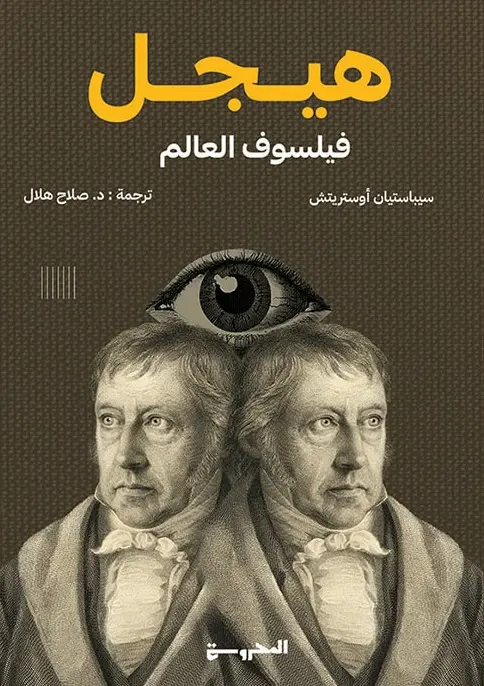 هيجل فيلسوف العالم 