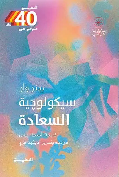 سيكولوجيا السعادة