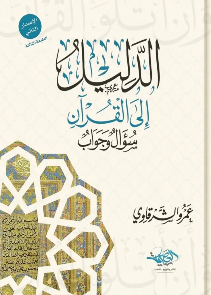 الدليل إلى القرآن
