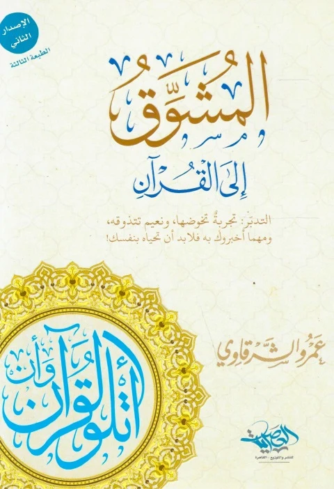 المشوق إلى القرآن 