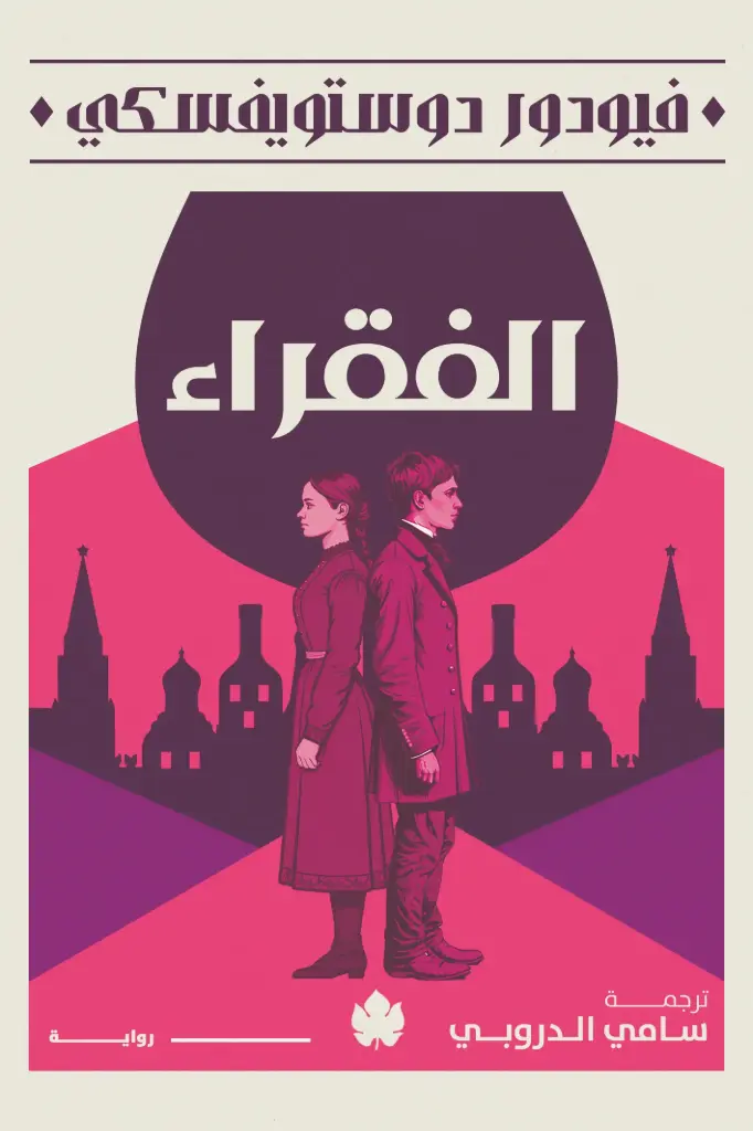 الفقراء - المكتبة الصغيرة
