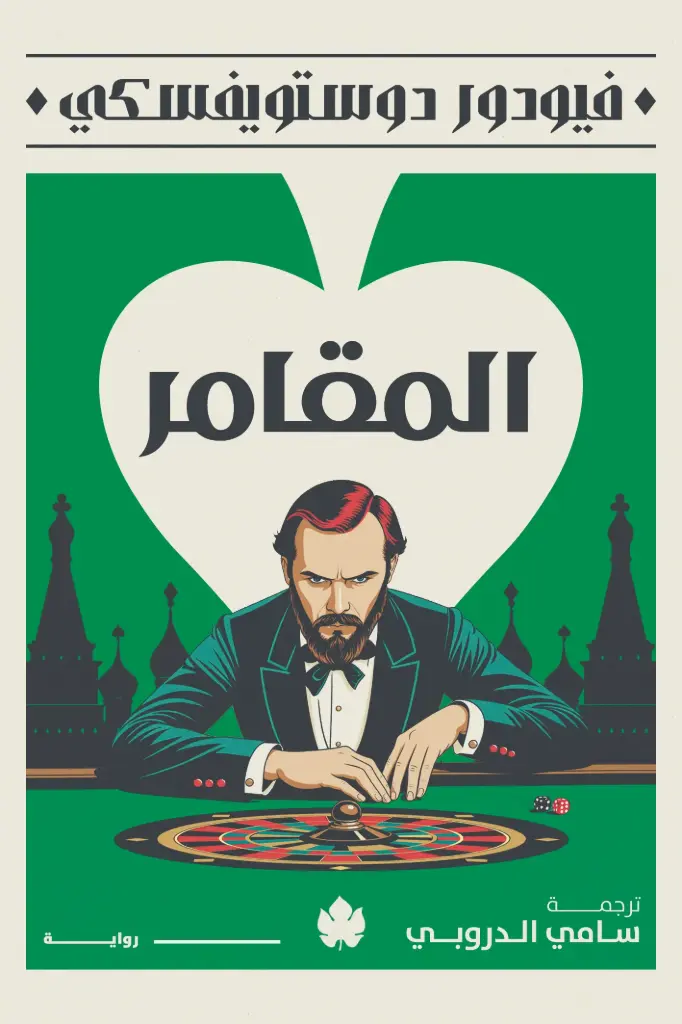 المقامر - المكتبة الصغيرة