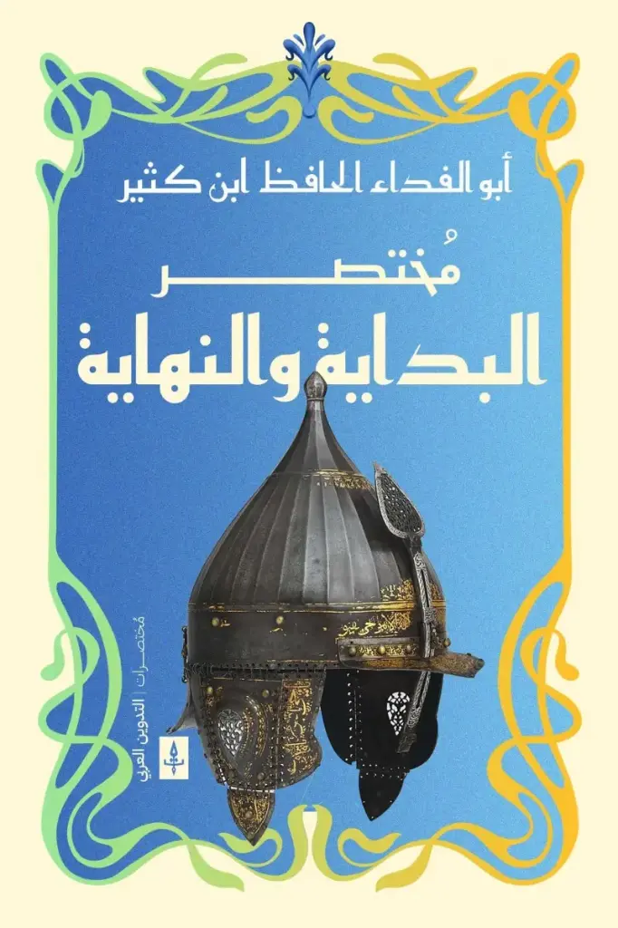 مختصر البداية والنهاية 