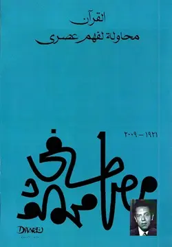 القرآن محاولة لفهم العصر 