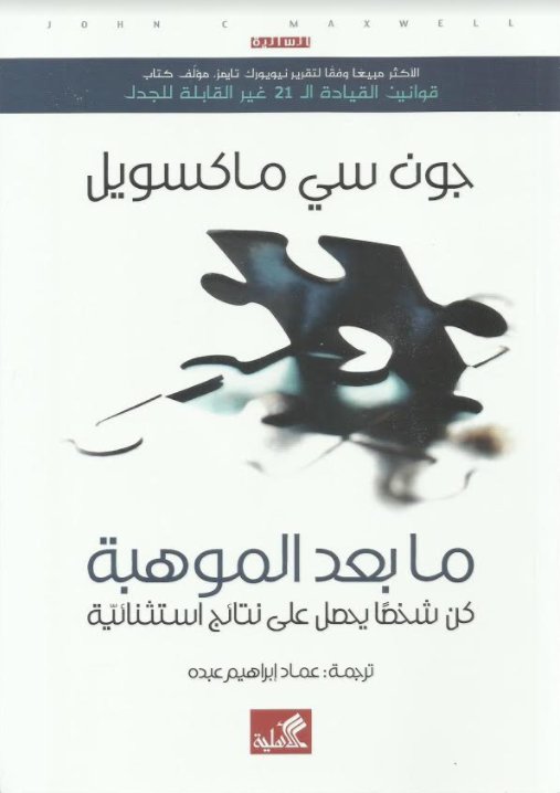 ما بعد الموهبة