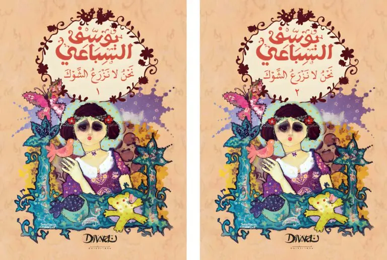 نحن لا نزرع الشوك 