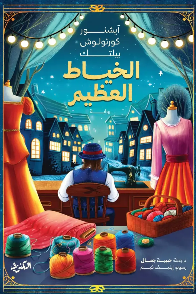 الخياط العظيم 