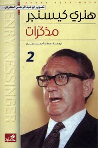 مذكرات هنري كيسنجر 2 مجلد
