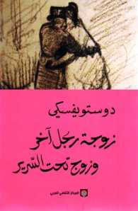 زوجة رجل آخر وزوج تحت السرير