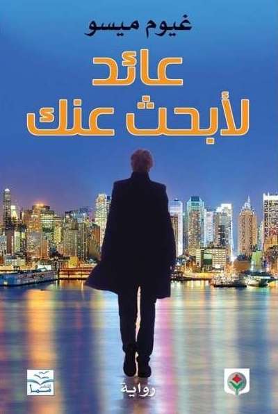 عائد لأبحث عنك