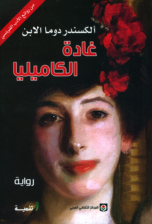 غادة الكاميليا