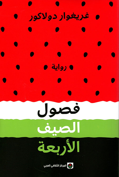 فصول الصيف الأربعة