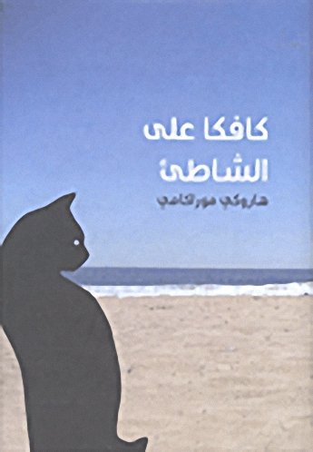 كافكا على الشاطئ