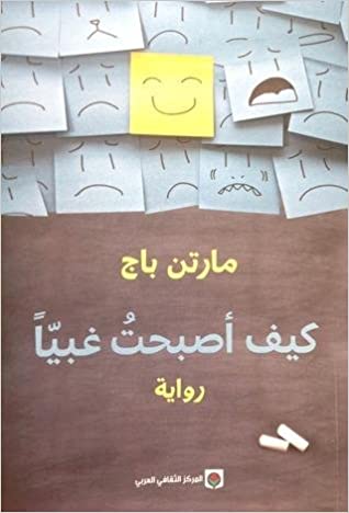 كيف أصبحت غبياً