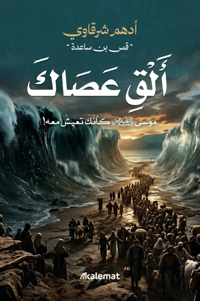 ألق عصاك