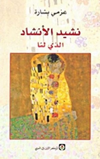 نشيد الأنشاد الذي لنا