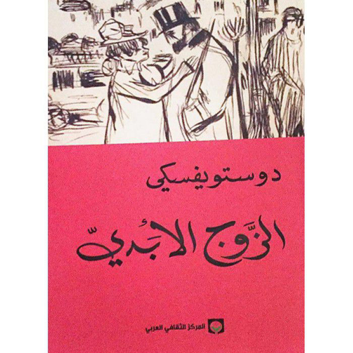 الزوج الأبدي